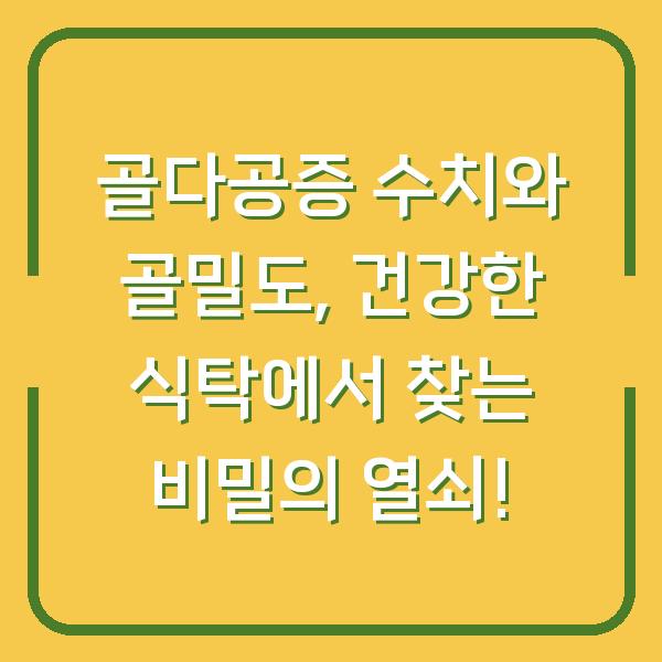 골다공증 수치와 골밀도, 건강한 식탁에서 찾는 비밀의 열쇠!