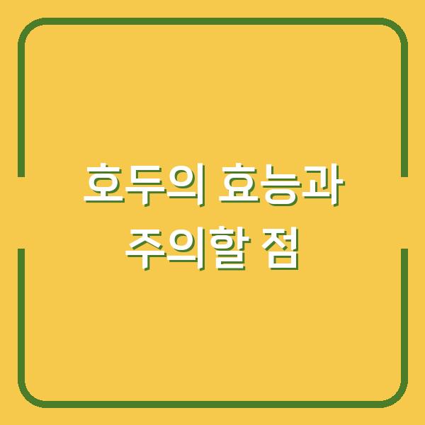 호두의 효능과 주의할 점