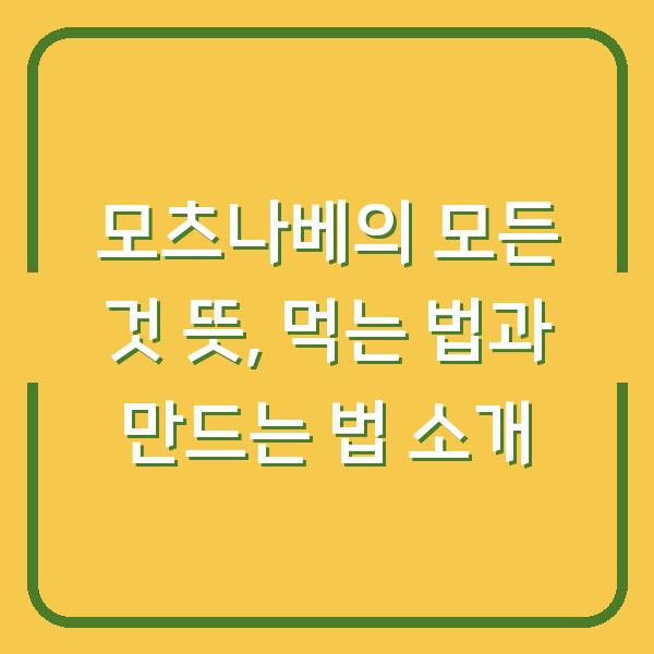 모츠나베의 모든 것 뜻, 먹는 법과 만드는 법 소개