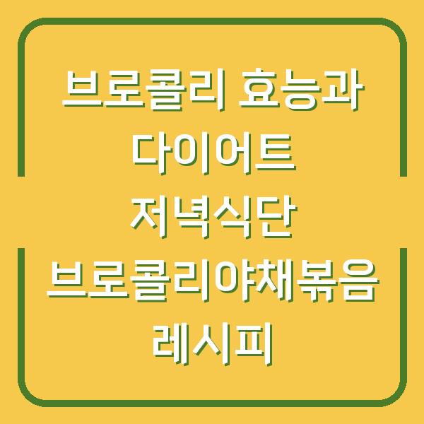 브로콜리 효능과 다이어트 저녁식단 브로콜리야채볶음 레시피