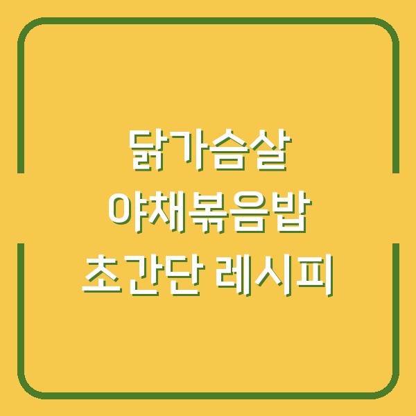 닭가슴살 야채볶음밥 초간단 레시피