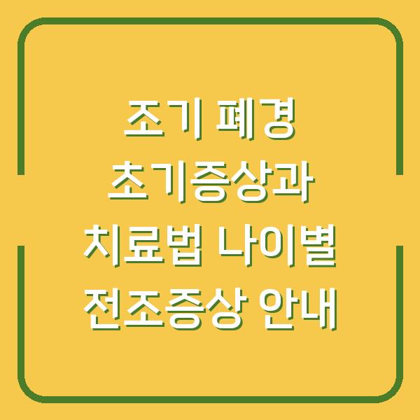 조기 폐경 초기증상과 치료법 나이별 전조증상 안내