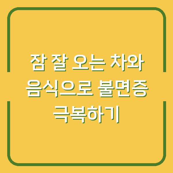 잠 잘 오는 차와 음식으로 불면증 극복하기