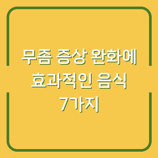 무좀 증상 완화에 효과적인 음식 7가지