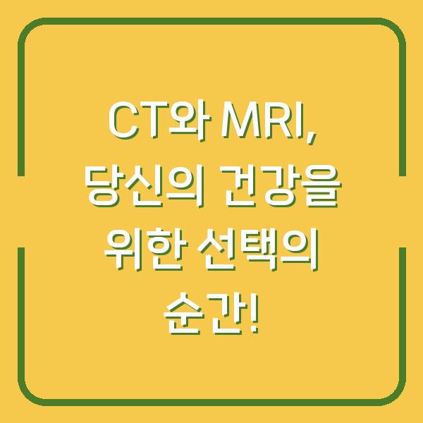 CT와 MRI, 당신의 건강을 위한 선택의 순간!