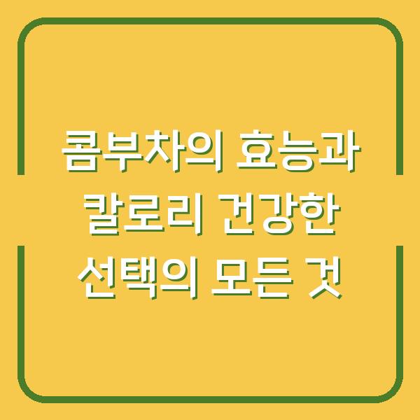 콤부차의 효능과 칼로리 건강한 선택의 모든 것