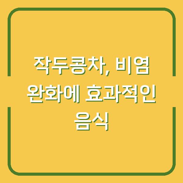 작두콩차, 비염 완화에 효과적인 음식