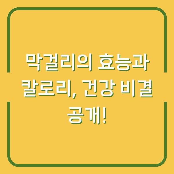 막걸리의 효능과 칼로리, 건강 비결 공개!