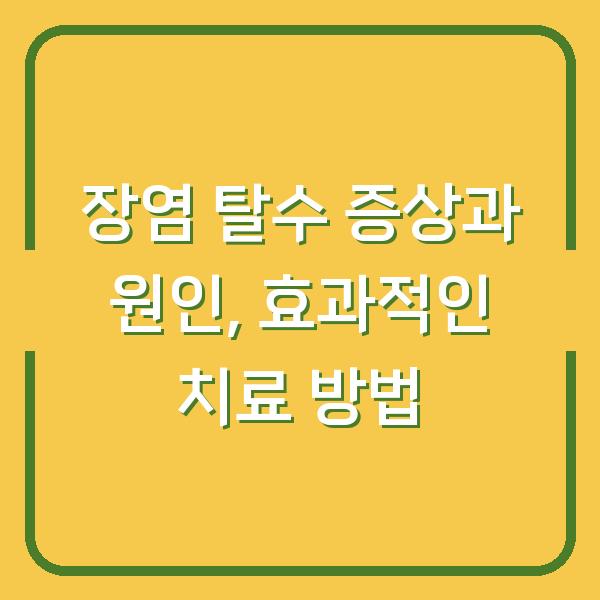 장염 탈수 증상과 원인, 효과적인 치료 방법