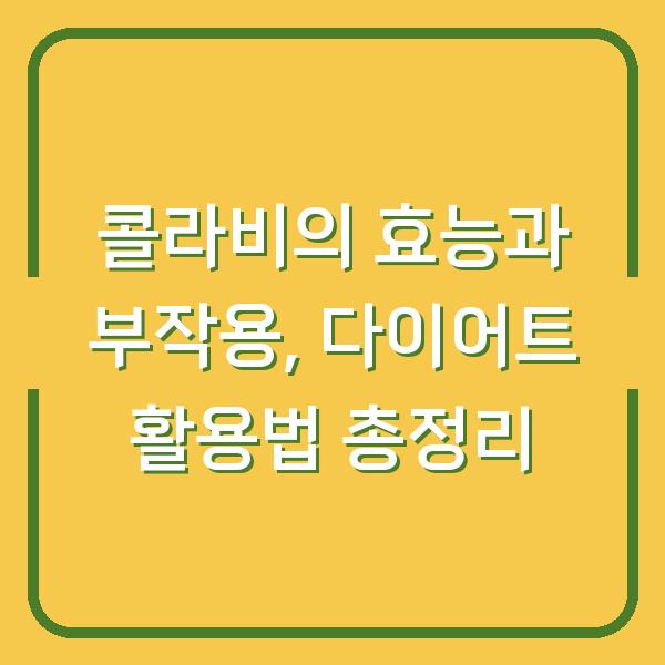 콜라비의 효능과 부작용, 다이어트 활용법 총정리