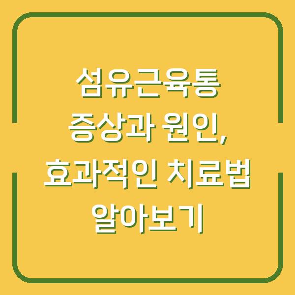 섬유근육통 증상과 원인, 효과적인 치료법 알아보기