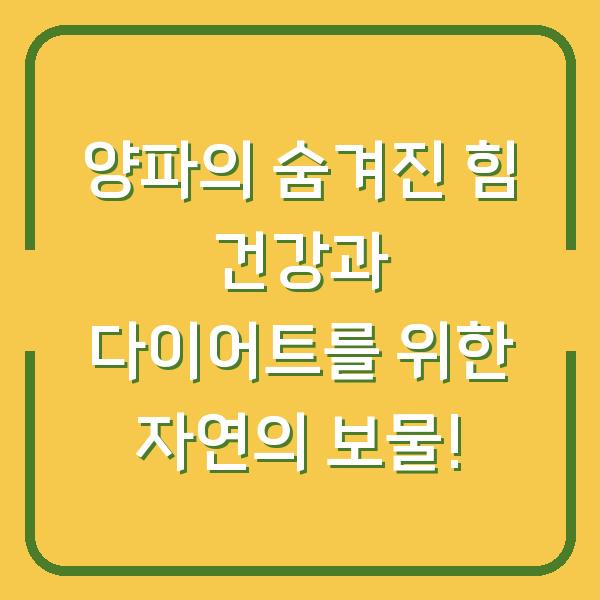 양파의 숨겨진 힘 건강과 다이어트를 위한 자연의 보물!