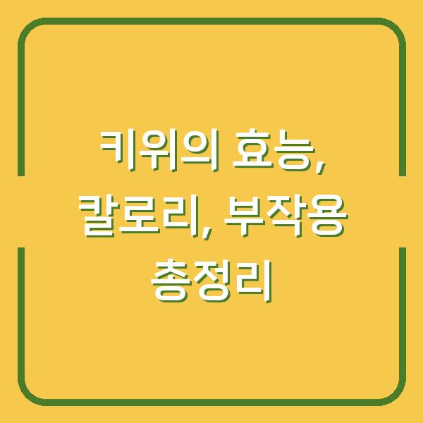 키위의 효능, 칼로리, 부작용 총정리