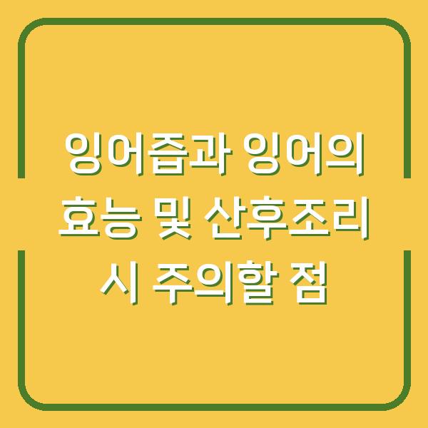 잉어즙과 잉어의 효능 및 산후조리 시 주의할 점