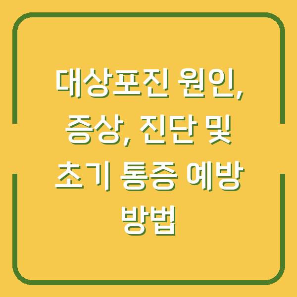 대상포진 원인, 증상, 진단 및 초기 통증 예방 방법