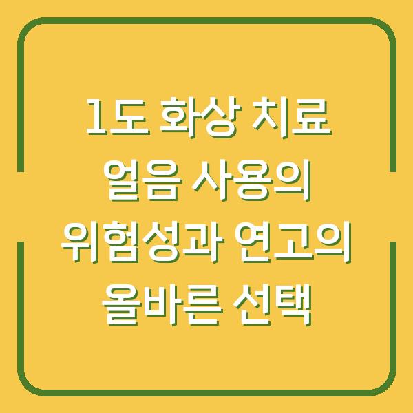 1도 화상 치료 얼음 사용의 위험성과 연고의 올바른 선택