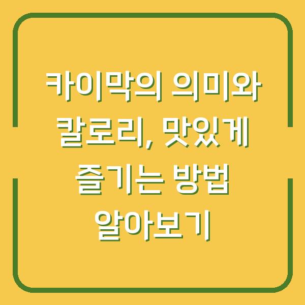 카이막의 의미와 칼로리, 맛있게 즐기는 방법 알아보기