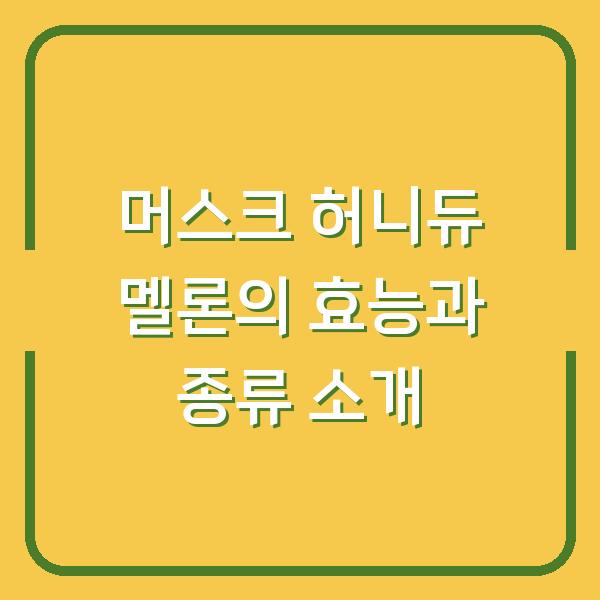 머스크 허니듀 멜론의 효능과 종류 소개
