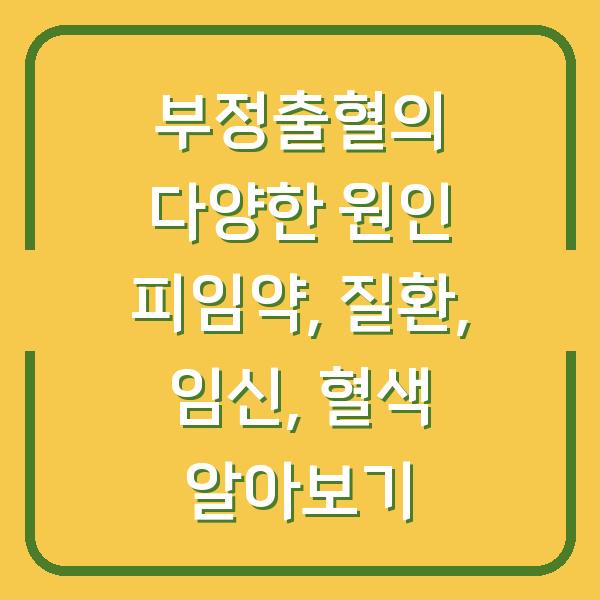 부정출혈의 다양한 원인 피임약, 질환, 임신, 혈색 알아보기