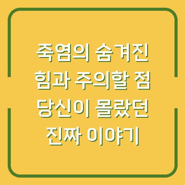 죽염의 숨겨진 힘과 주의할 점 당신이 몰랐던 진짜 이야기