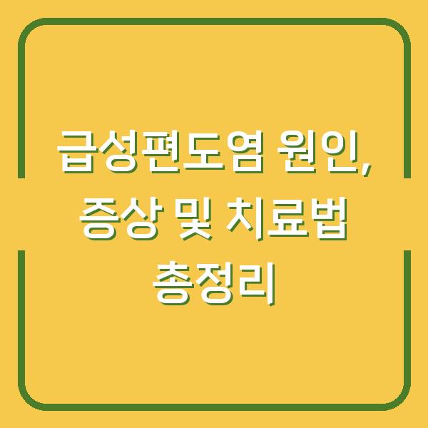 급성편도염 원인, 증상 및 치료법 총정리