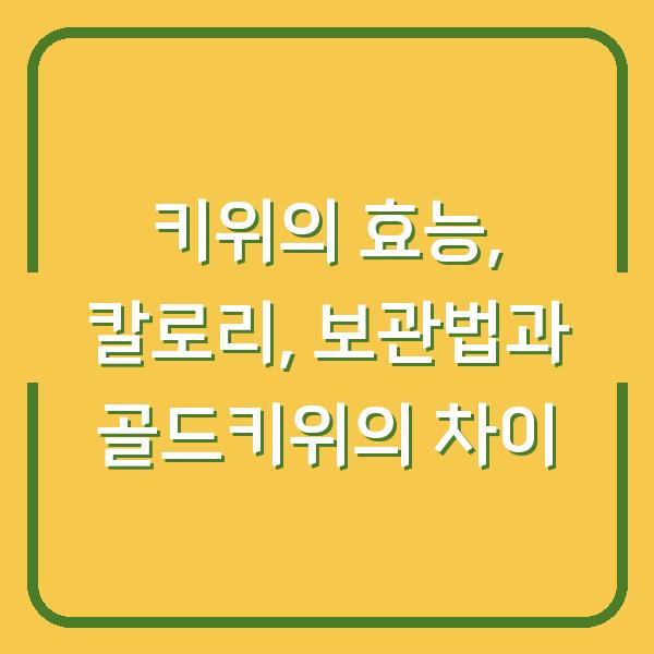키위의 효능, 칼로리, 보관법과 골드키위의 차이