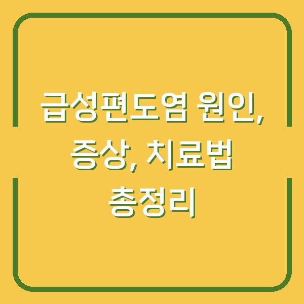 급성편도염 원인, 증상, 치료법 총정리
