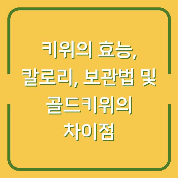 키위의 효능, 칼로리, 보관법 및 골드키위의 차이점