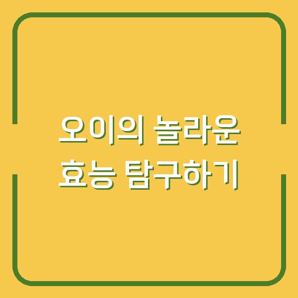 오이의 놀라운 효능 탐구하기