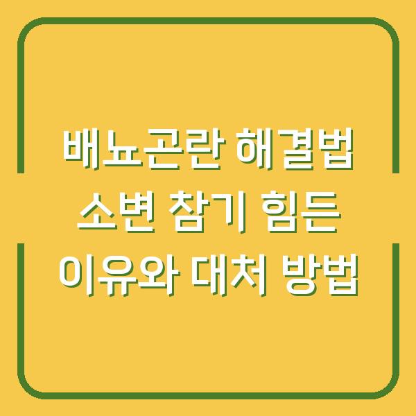 배뇨곤란 해결법 소변 참기 힘든 이유와 대처 방법