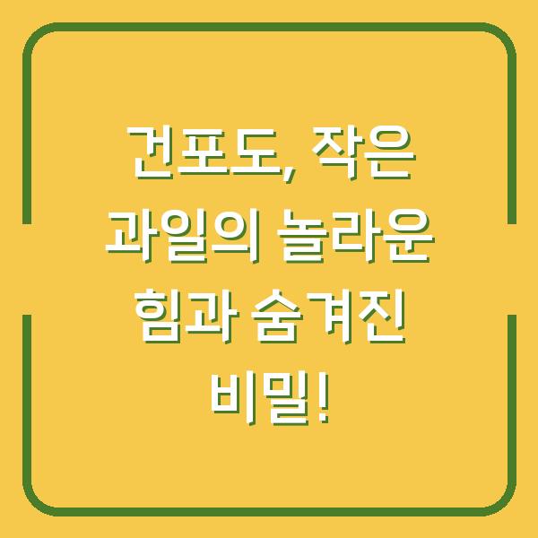 건포도, 작은 과일의 놀라운 힘과 숨겨진 비밀!