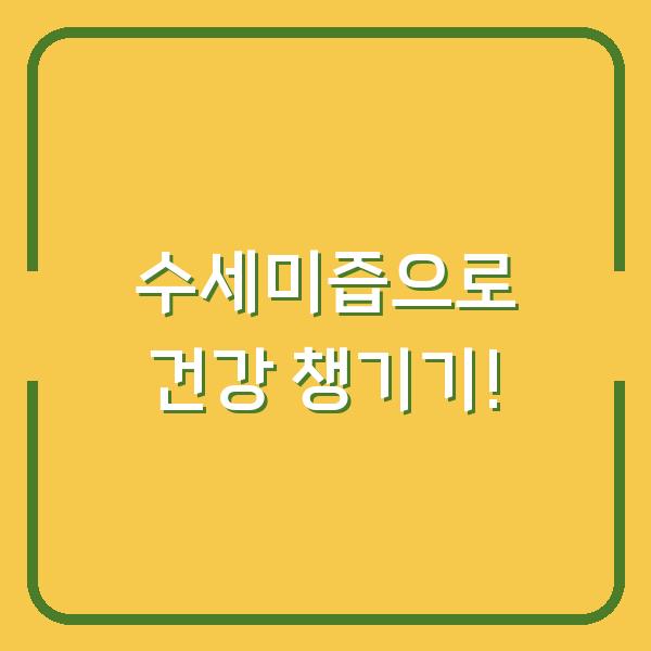 수세미즙으로 건강 챙기기!
