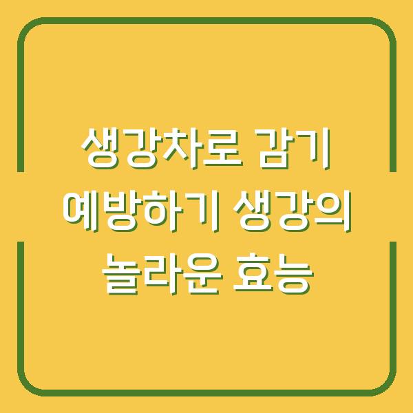 생강차로 감기 예방하기 생강의 놀라운 효능