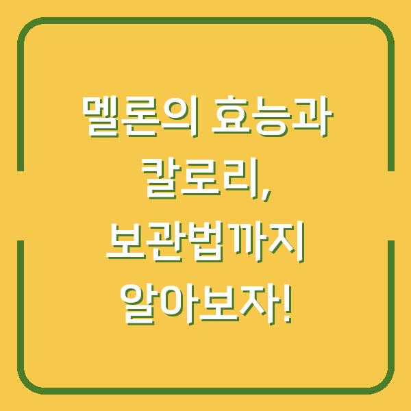 멜론의 효능과 칼로리, 보관법까지 알아보자!