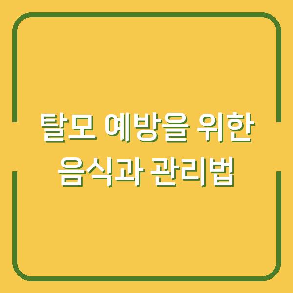 탈모 예방을 위한 음식과 관리법
