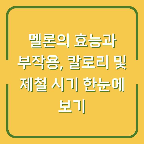 멜론의 효능과 부작용, 칼로리 및 제철 시기 한눈에 보기