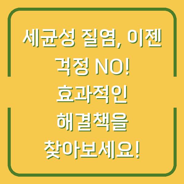 세균성 질염, 이젠 걱정 NO! 효과적인 해결책을 찾아보세요!