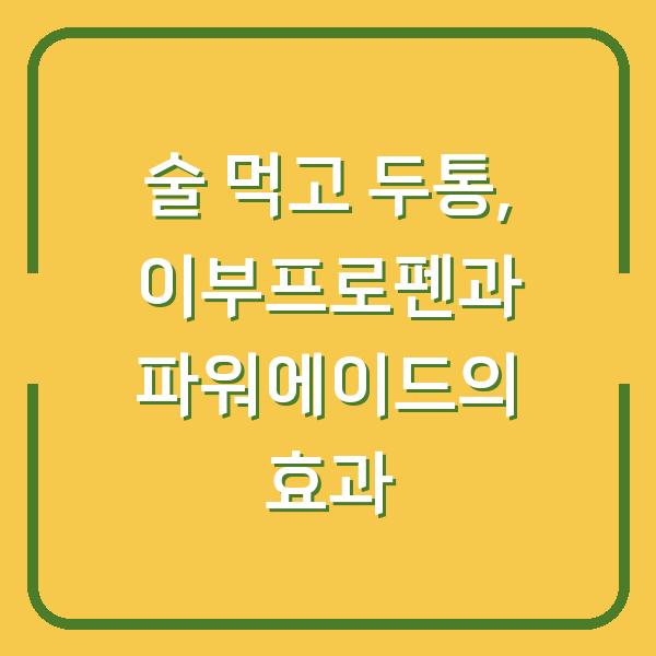 술 먹고 두통, 이부프로펜과 파워에이드의 효과