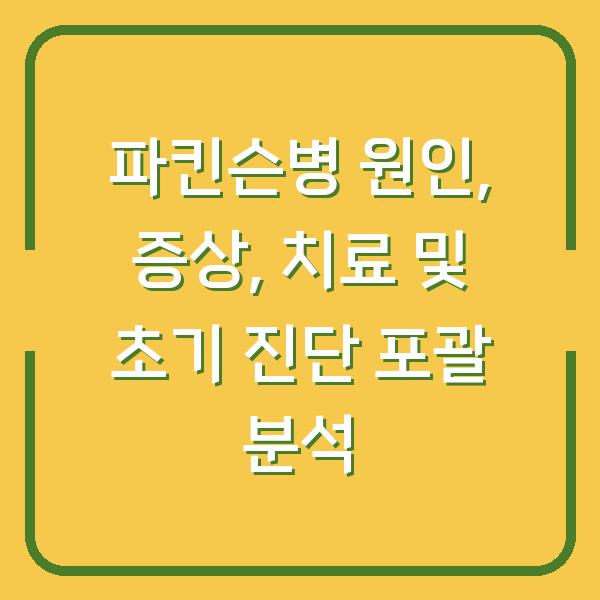 파킨슨병 원인, 증상, 치료 및 초기 진단 포괄 분석