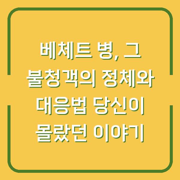 베체트 병, 그 불청객의 정체와 대응법 당신이 몰랐던 이야기