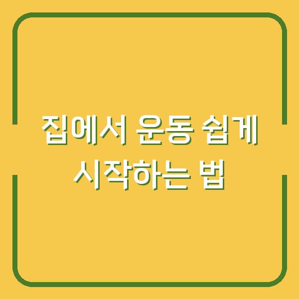 집에서 운동 쉽게 시작하는 법