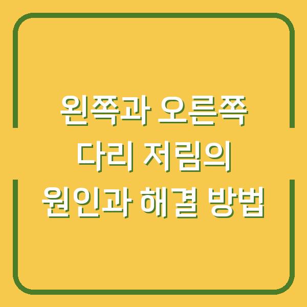 왼쪽과 오른쪽 다리 저림의 원인과 해결 방법