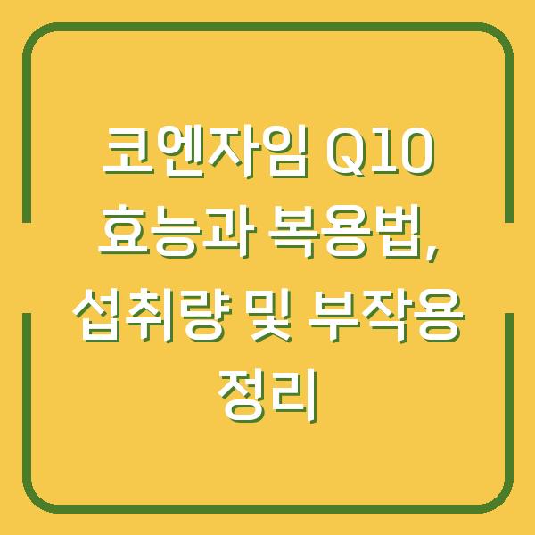 코엔자임 Q10 효능과 복용법, 섭취량 및 부작용 정리