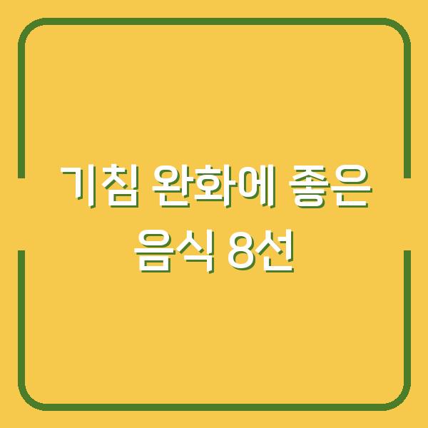 기침 완화에 좋은 음식 8선