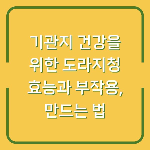 기관지 건강을 위한 도라지청 효능과 부작용, 만드는 법