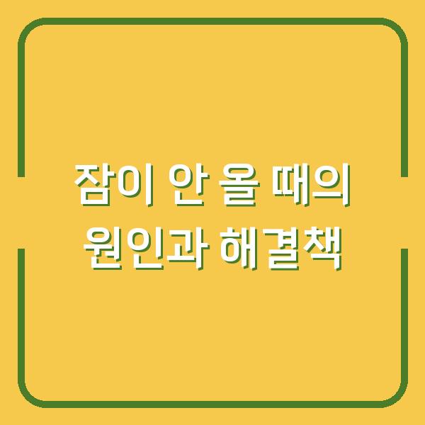 잠이 안 올 때의 원인과 해결책