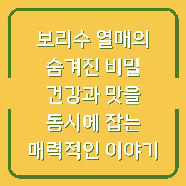 보리수 열매의 숨겨진 비밀 건강과 맛을 동시에 잡는 매력적인 이야기