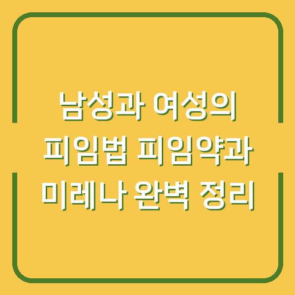 남성과 여성의 피임법 피임약과 미레나 완벽 정리