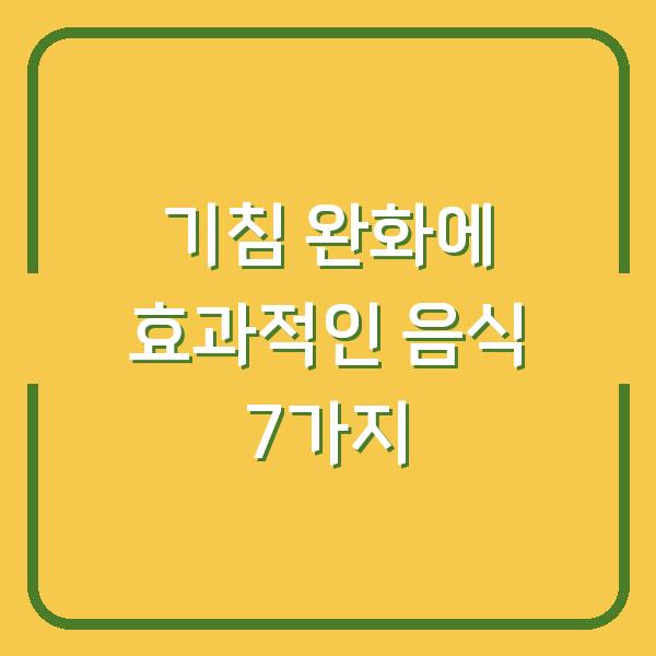 기침 완화에 효과적인 음식 7가지