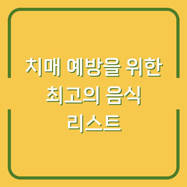 치매 예방을 위한 최고의 음식 리스트